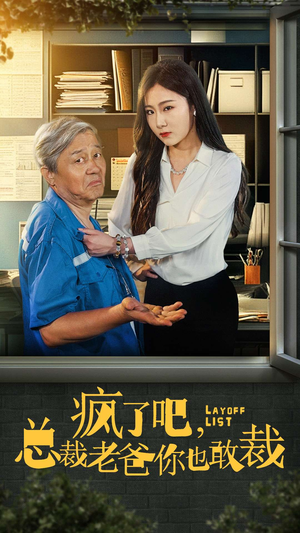疯了吧，我总裁老爸你也敢裁（45集）全集