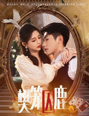 樊笼囚鹿（60集）全集免费