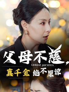 父母不慈，真千金绝不原谅（67集）免费看全集