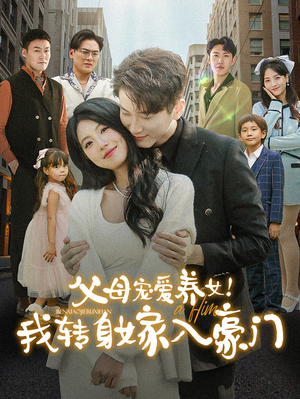 父母宠爱养女！我转身嫁入豪门（50集）全集我都看完了