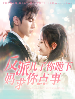 反派儿子你跪下妈求你点事（100集）上热门短剧