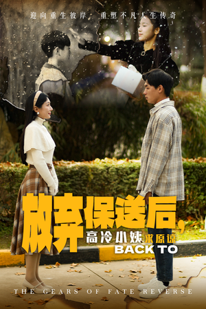 放弃保送后，高冷小姨求原谅（31集）最新热剧免费看
