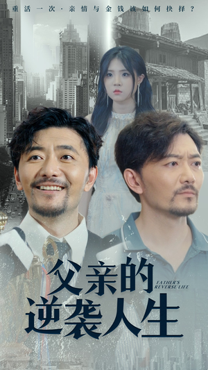 父亲的逆袭人生（35集）直接看到大结局