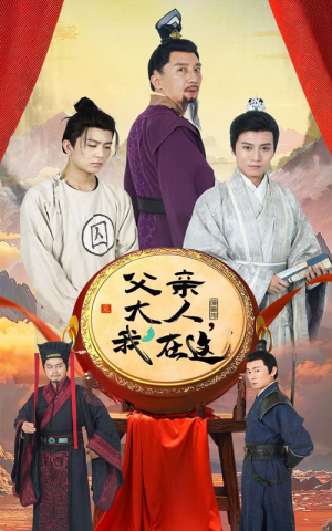 父亲大人，我在这（60集）最热门短剧来了