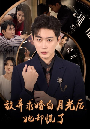 放弃求婚白月光后，她却慌了（45集）短剧越看越精彩