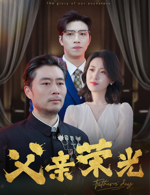 父亲荣光（55集）热播短剧分享