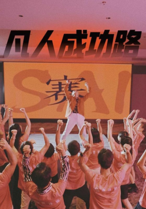 凡人成功路（55集）观看软件