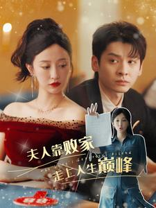 夫人靠败家走上人生巅峰（100集）精彩短剧后续