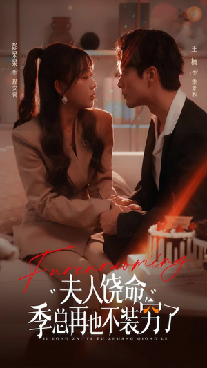夫人饶命季总再也不装穷（66集）全部免费看全集