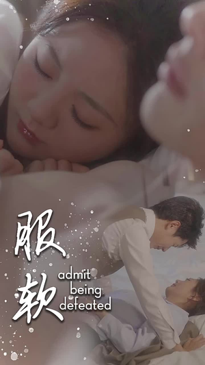服软（60集）免费短剧大全