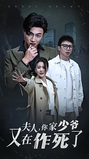 夫人，你家少爷又在作死了（30集）迅雷网盘观看