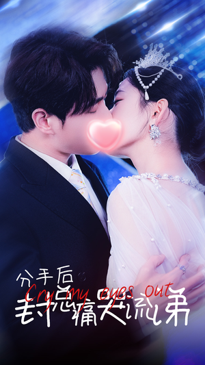 分手后封总痛哭流涕（64集）短剧热播抢先看