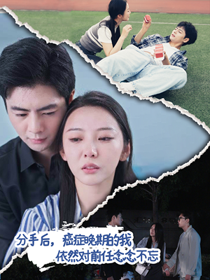 分手后，癌症晚期的我依然对前任念念不忘（60集）好看上头的短剧