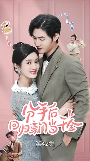 闪婚夫妇不装了（62集）无需充值尽情看