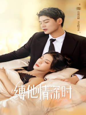 缚她情深时（67集）最热短剧推荐