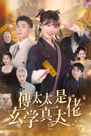 傅太太是玄学真大佬（47集）热门爆款短剧