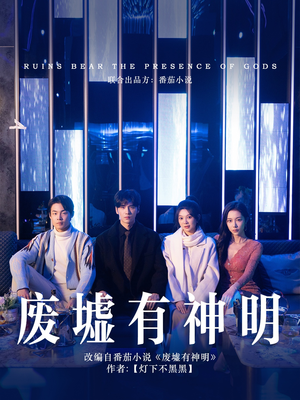 废墟有神明（55集）全剧免费观看