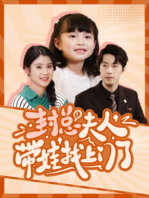 封总夫人带娃找上门了（80集）免费短剧大全