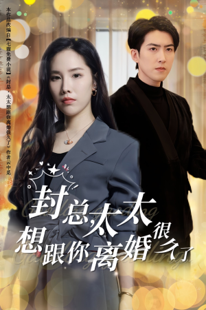 封总，太太想跟你离婚很久了（47集）精彩短剧天天看