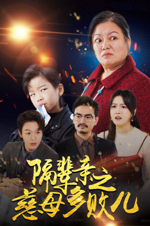 隔辈亲之慈母多败儿（30集）抢先看热门短剧