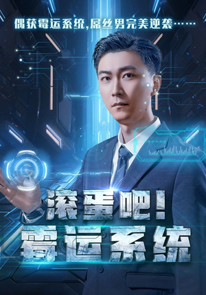 滚蛋吧！霉运系统（60集）一起追短剧