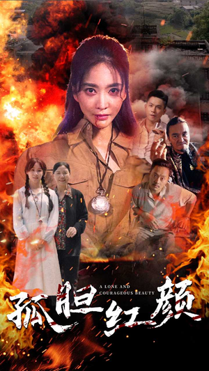 孤胆红颜（35集）在哪里可以看