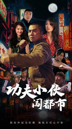 功夫小伙闯都市（51集）短剧抢先看全集