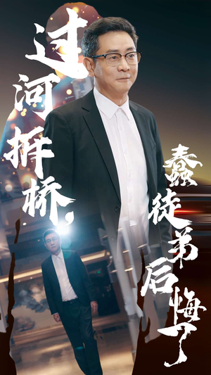过河拆桥，蠢徒弟后悔了（45集）短剧分享片段