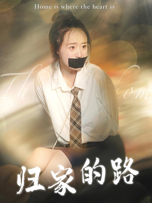 归家的路（80集）短视频追剧推荐