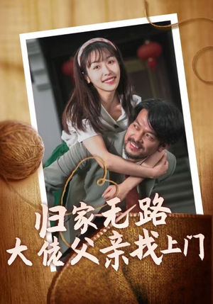 归家无路大佬父亲找上门（69集）无需充值尽情看