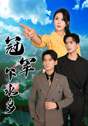 冠军下水乡（37集）简直不要太好看