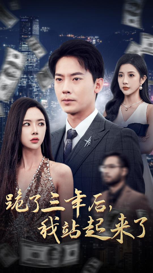 跪了三年后，我站起来了（59集）短剧精彩片段