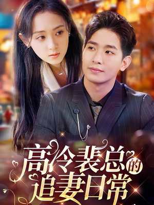 高冷裴总的追妻日常（49集）短剧演员排行榜