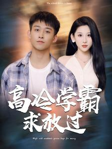 高冷学霸求放过（101集）全剧看到大结局