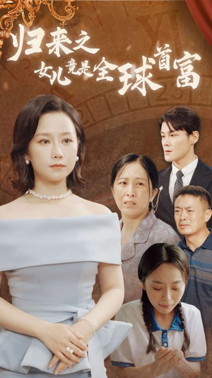 归来之女儿竟是全球首富（90集）一口气追完全集
