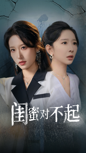 闺蜜对不起（60集）全剧免费观看