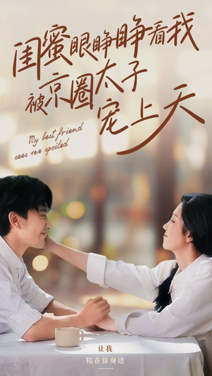 闺蜜眼睁睁看我被京圈太子宠上天（52集）不用花钱看全剧