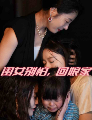 闺女别怕，回娘家（78集）红果免费短剧