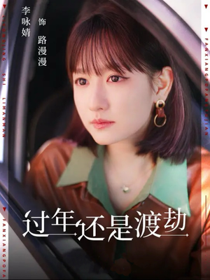 过年还是渡劫（30集）全集免费