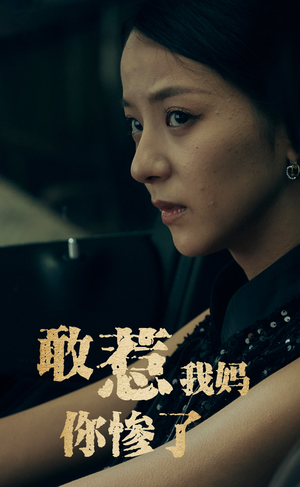 敢惹我妈你惨了（50集）每日短剧推荐