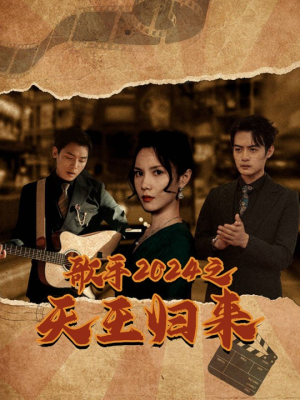 歌手2024之天王归来（91集）经典回顾免费看