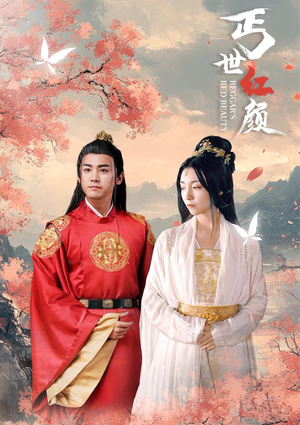 丐世红颜（79集）超爽短剧推荐