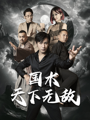 国术天下无敌（62集）这部短剧我爱了