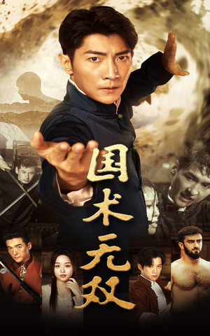 国术无双（74集）第32集