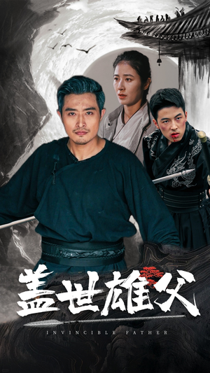 盖世雄父（41集）夸克网盘观看