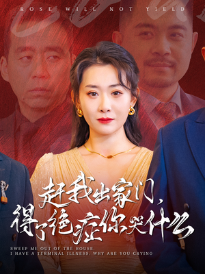 赶我出家门，得了绝症你哭什么（59集）热播短剧免费看