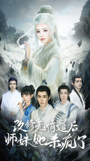 改修无情道后师妹她杀疯了（86集）精彩片段