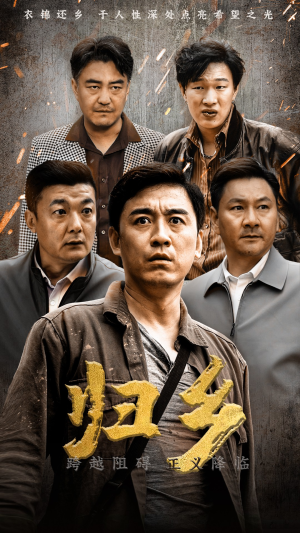 归乡（51集）热播短剧抢先看