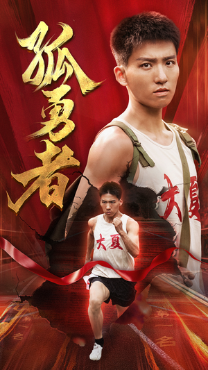 孤勇者（44集）每天短剧分享