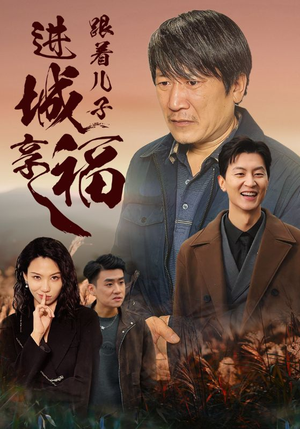 跟着儿子进城享福（46集）UC网盘在线看